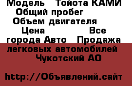  › Модель ­ Тойота КАМИ  › Общий пробег ­ 187 000 › Объем двигателя ­ 1 › Цена ­ 310 000 - Все города Авто » Продажа легковых автомобилей   . Чукотский АО